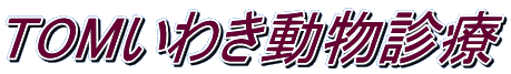 TOMいわき動物診療